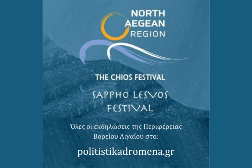 Πολιτιστικά Δρώμενα Περιφέρειας Βορείου Αιγαίου